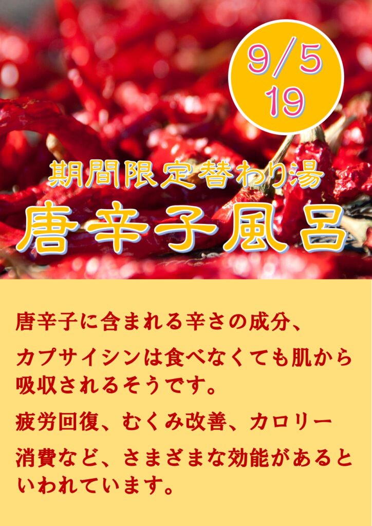 替わり湯開催のお知らせ