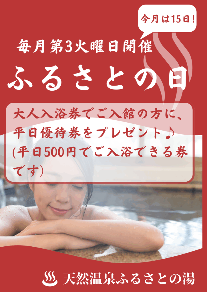 ふるさとの日