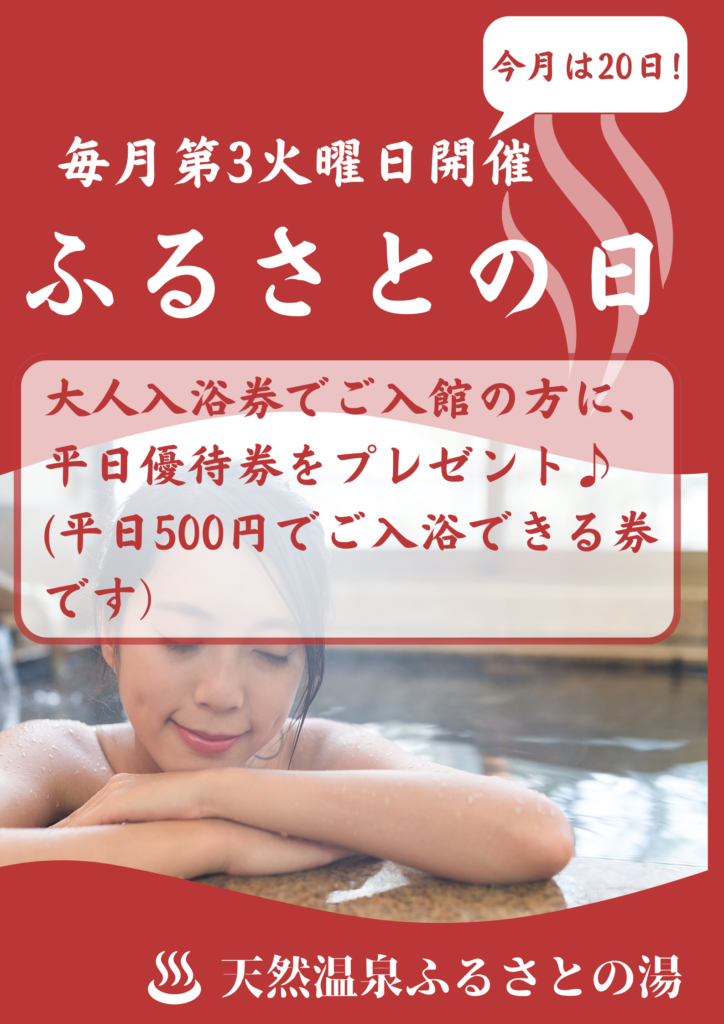 ふるさとの日