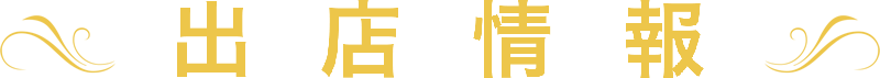 出店情報2