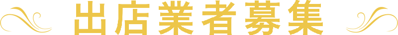 出店業者募集2