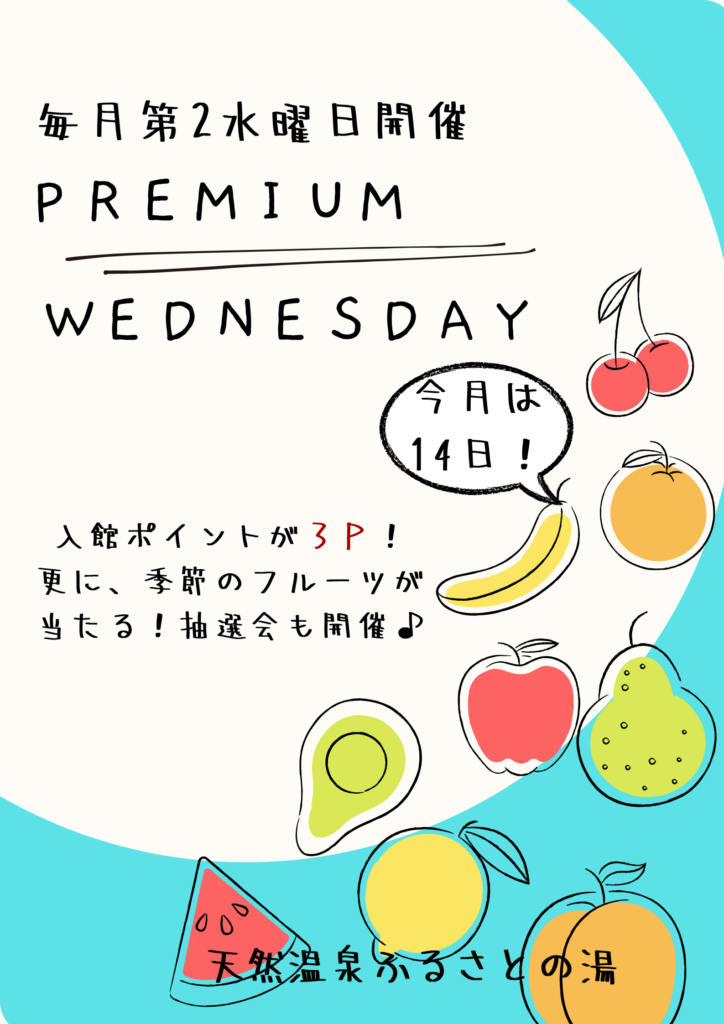 毎月第2水曜日(今月は9日)はプレミアムウェンズデー！